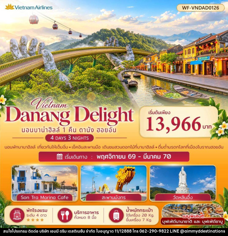 ทัวร์เวียดนาม-ดานัง-ฮอยอัน เวียดนามกลาง บาบ่าฮิลล์ 1 คืน ดานัง ออยอัน Danang Delight - บริษัท เอมมี่ ดรีม เดสติเนชั่น จำกัด