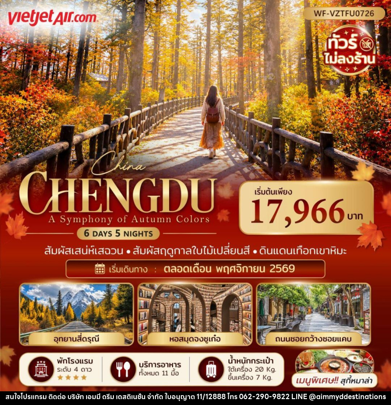 ทัวร์จีน-เฉิงตู-สี่ดรุณี จีน เฉิงตู ภูเขาสี่ดรุณี ภูเขาวาวู่ 6 วัน 5 คืน - บริษัท เอมมี่ ดรีม เดสติเนชั่น จำกัด