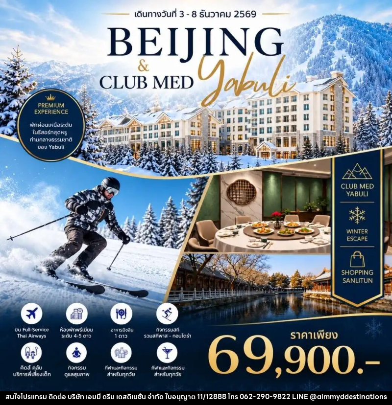 ทัวร์จีน Beijing Club Med Yabuli Premium Winter Journey - บริษัท เอมมี่ ดรีม เดสติเนชั่น จำกัด