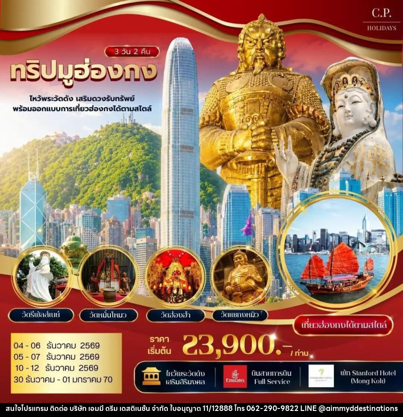 ทัวร์ฮ่องกง ทริปมูฮ่องกง ไหว้พระวัดดัง เสริมดวงรับทรัพย์ พร้อมออกแบบการเที่ยวฮ่องกงได้ตามสไตล์ - บริษัท เอมมี่ ดรีม เดสติเนชั่น จำกัด