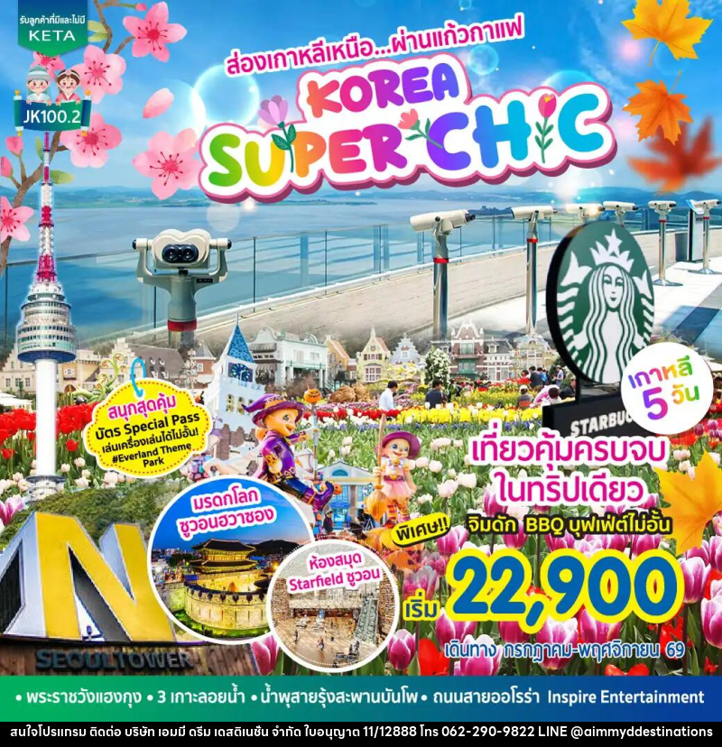 ทัวร์เกาหลี Korea Super Chic - บริษัท เอมมี่ ดรีม เดสติเนชั่น จำกัด