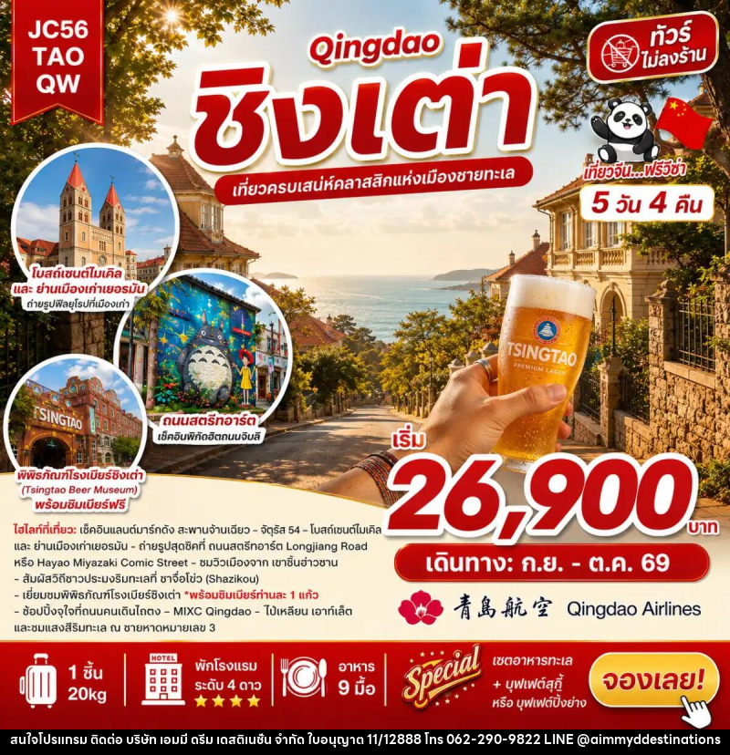 ทัวร์จีน ชิงเต่า (ไม่ลงร้าน) - บริษัท เอมมี่ ดรีม เดสติเนชั่น จำกัด ทัวร์จีน ชิงเต่า (ไม่ลงร้าน) - บริษัท เอมมี่ ดรีม เดสติเนชั่น จำกัด
