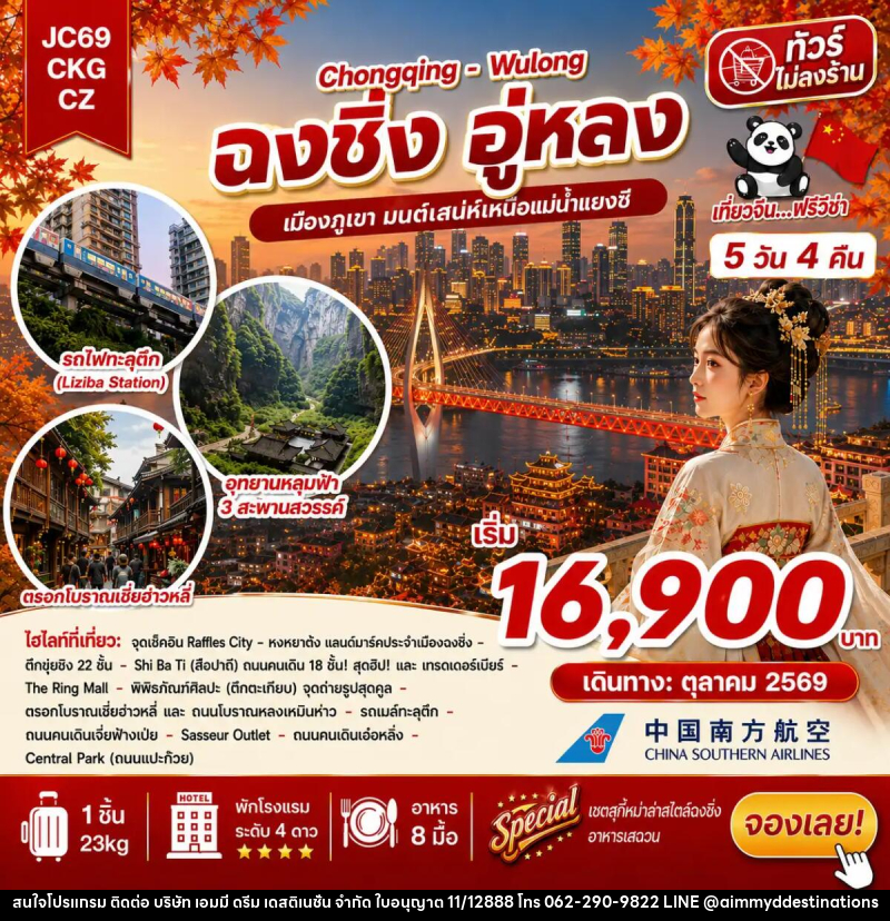 ทัวร์จีน ฉงชิ่ง อู่หลง (ไม่ลงร้าน) - บริษัท เอมมี่ ดรีม เดสติเนชั่น จำกัด ทัวร์จีน ฉงชิ่ง อู่หลง (ไม่ลงร้าน) - บริษัท เอมมี่ ดรีม เดสติเนชั่น จำกัด