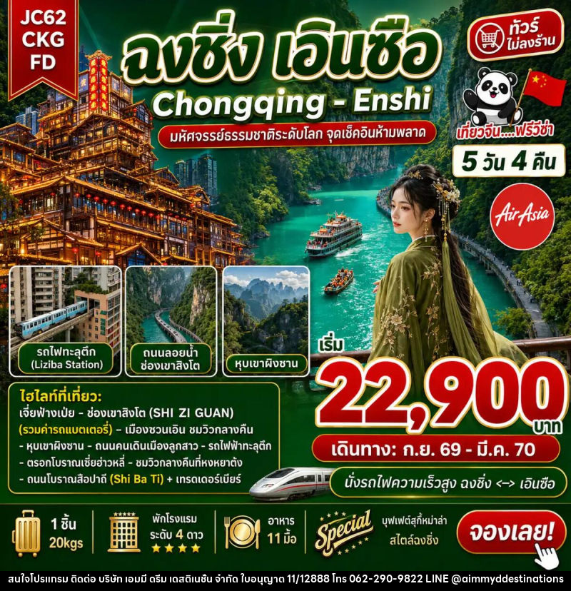ทัวร์จีน ฉงชิ่ง เอินซือ (ไม่ลงร้าน) - บริษัท เอมมี่ ดรีม เดสติเนชั่น จำกัด