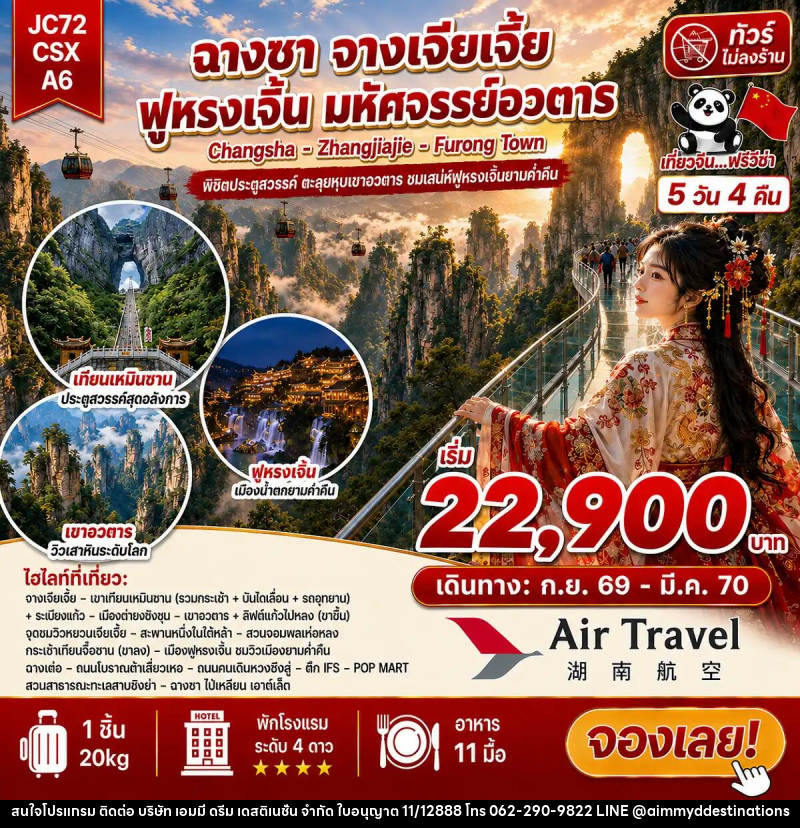 ทัวร์จีน ฉางซา จางเจียเจี้ย ฟูหรงเจิ้น (ไม่ลงร้าน) - บริษัท เอมมี่ ดรีม เดสติเนชั่น จำกัด
