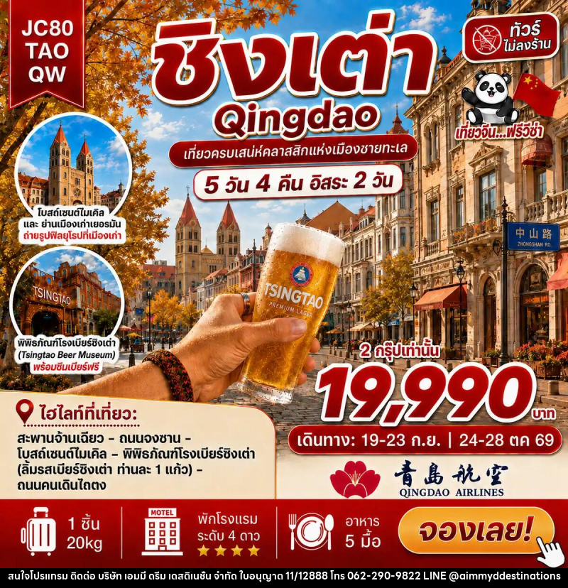 ทัวร์จีน ชิงเต่า อิสระ 2 วัน (ไม่ลงร้าน) - บริษัท เอมมี่ ดรีม เดสติเนชั่น จำกัด