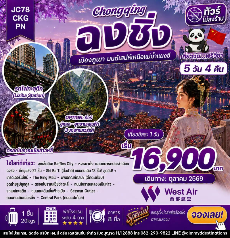 ทัวร์จีน ฉงชิ่ง Freeday (ไม่ลงร้าน) - บริษัท เอมมี่ ดรีม เดสติเนชั่น จำกัด ทัวร์จีน ฉงชิ่ง Freeday (ไม่ลงร้าน) - บริษัท เอมมี่ ดรีม เดสติเนชั่น จำกัด