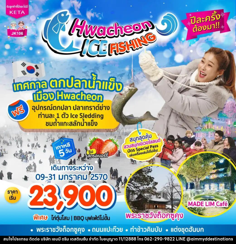 ทัวร์เกาหลี-โซล JK106_5D3N Hwacheon Ice Fishing (09-31Jan27) - บริษัท เอมมี่ ดรีม เดสติเนชั่น จำกัด