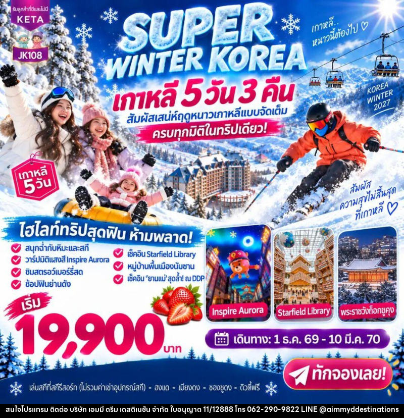 ทัวร์เกาหลี-โซล JK108_5D3N Super Winter Korea (01Dec26-10Mar27) - บริษัท เอมมี่ ดรีม เดสติเนชั่น จำกัด