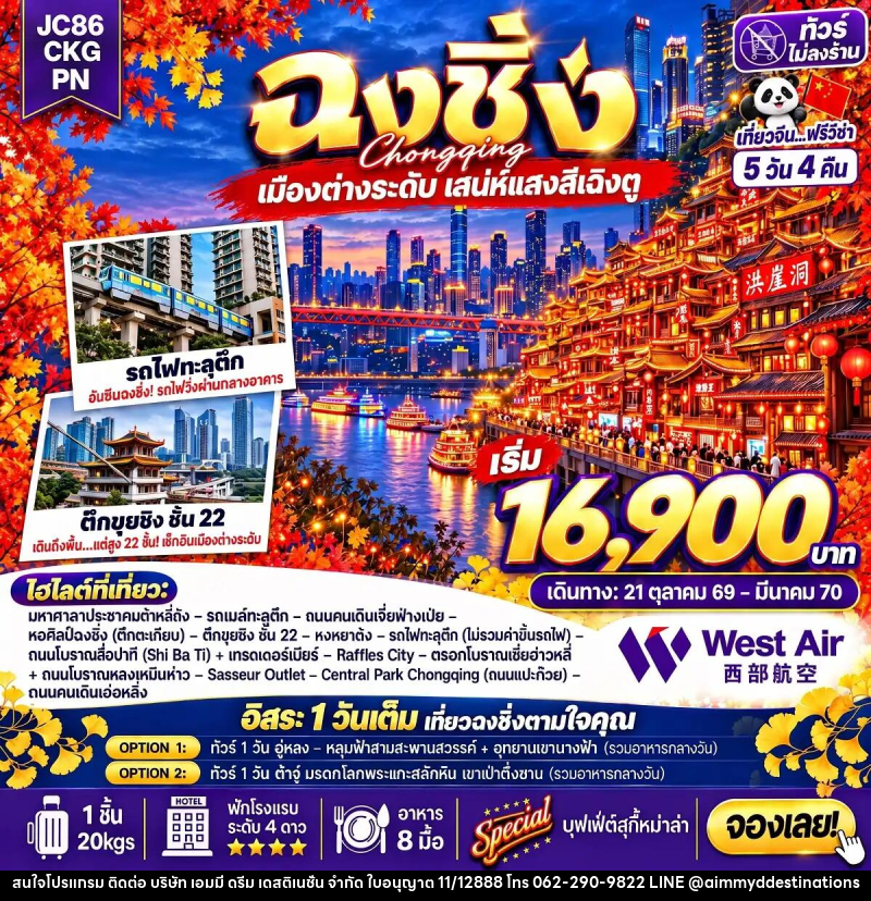 ทัวร์จีน-ฉงชิ่ง ทัวร์จีน ฉงชิ่ง Freeday (ไม่ลงร้าน) 5 วัน 4 คืน (PN) - บริษัท เอมมี่ ดรีม เดสติเนชั่น จำกัด ทัวร์จีน-ฉงชิ่ง ทัวร์จีน ฉงชิ่ง Freeday (ไม่ลงร้าน) 5 วัน 4 คืน (PN) - บริษัท เอมมี่ ดรีม เดสติเนชั่น จำกัด