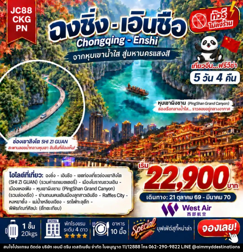 ทัวร์จีน-ฉงชิ่ง-เอินซือ ทัวร์จีน ฉงชิ่ง เอินซือ (ไม่ลงร้าน) 5 วัน 4 คืน (PN) - บริษัท เอมมี่ ดรีม เดสติเนชั่น จำกัด