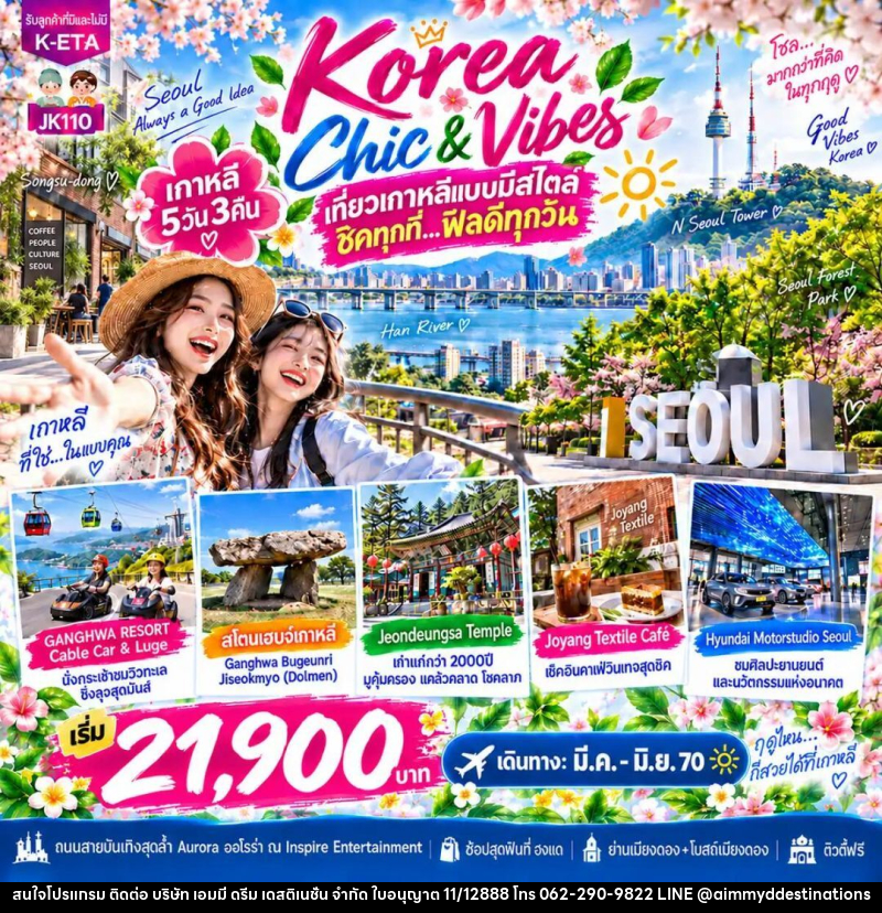 ทัวร์เกาหลี-โซล JK110_5D3N Korea Chic N Vibes (Mar-Jun27) - บริษัท เอมมี่ ดรีม เดสติเนชั่น จำกัด