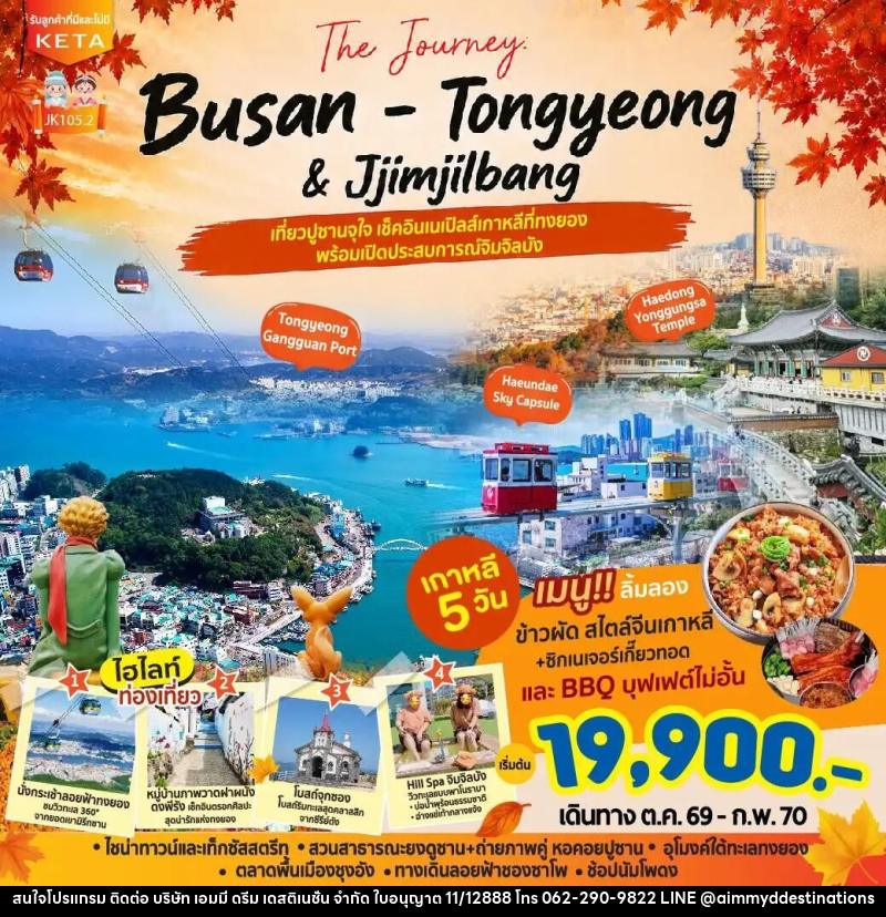 ทัวร์เกาหลี-ปูซาน JK105-2_5D3N Journey Busan Tongyeong Jimjilbang (Aug26-Feb27) - บริษัท เอมมี่ ดรีม เดสติเนชั่น จำกัด ทัวร์เกาหลี-ปูซาน JK105-2_5D3N Journey Busan Tongyeong Jimjilbang (Aug26-Feb27) - บริษัท เอมมี่ ดรีม เดสติเนชั่น จำกัด