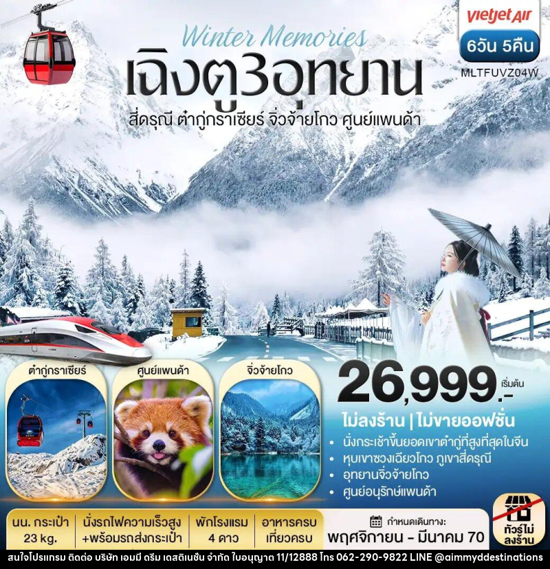 ทัวร์จีน เฉิงตู 3 อุทยาน สี่ดรุณี ต๋ากู่กราเซีย จิ่วจ้ายโกว ศูนย์แพนด้า - บริษัท เอมมี่ ดรีม เดสติเนชั่น จำกัด ทัวร์จีน เฉิงตู 3 อุทยาน สี่ดรุณี ต๋ากู่กราเซีย จิ่วจ้ายโกว ศูนย์แพนด้า - บริษัท เอมมี่ ดรีม เดสติเนชั่น จำกัด