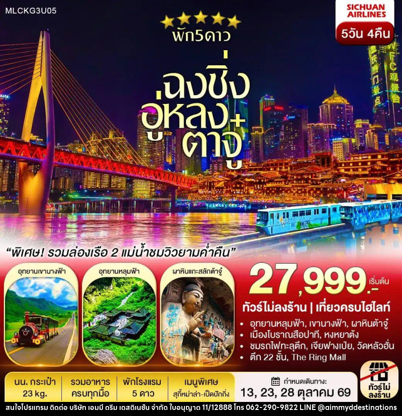 ทัวร์จีน ฉงชิ่ง ต้าจู๋ อู่หลง หลุมฟ้า เขานางฟ้า ล่องเรือชมเมืองยามค่ำคืน - บริษัท เอมมี่ ดรีม เดสติเนชั่น จำกัด