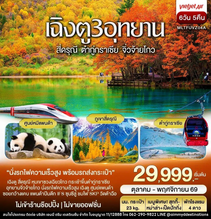 ทัวร์จีน เฉิงตู 3 อุทยาน สี่ดรุณี ต๋ากู่ปิงชวน จิ่วจ้ายโกว Autumn - บริษัท เอมมี่ ดรีม เดสติเนชั่น จำกัด