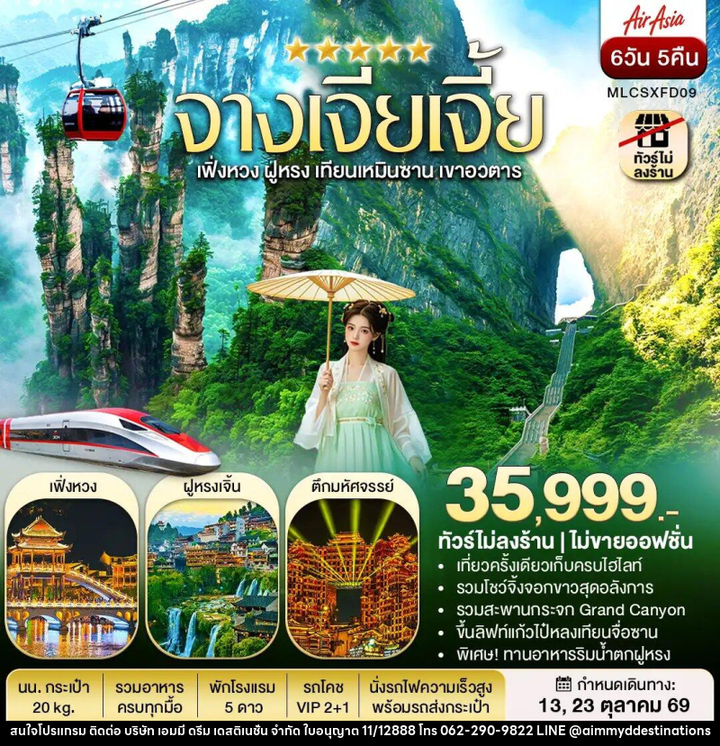 ทัวร์จีน จางเจียเจี้ย ฝูหรงเจิ้น เฟิ่งหวง เขาอวตาร เทียนเหมินซาน - บริษัท เอมมี่ ดรีม เดสติเนชั่น จำกัด