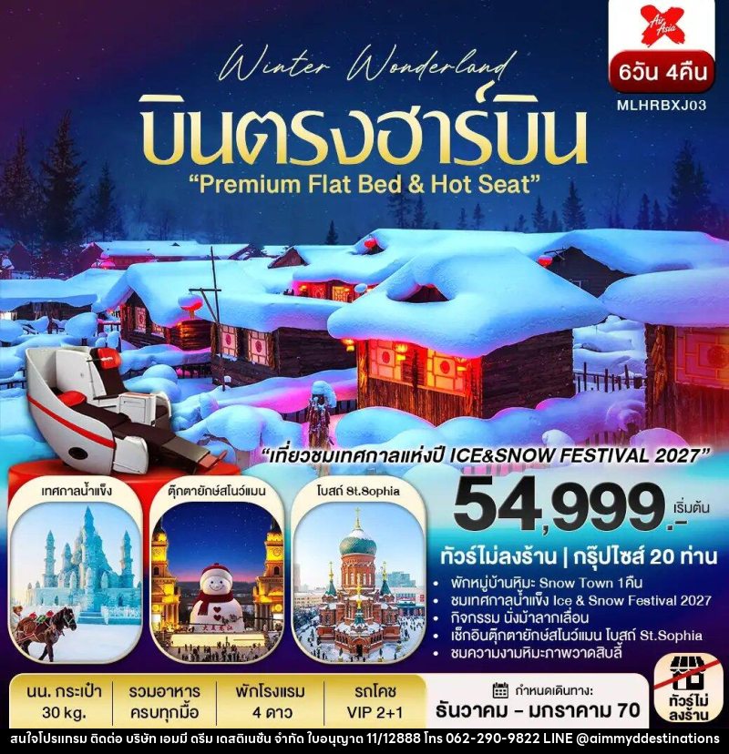 ทัวร์จีน บินตรงฮาร์บิน Flat Bed & Long leg พักหมู่บ้านหิมะ ชมเทศกาลแกะสลักหิมะ - บริษัท เอมมี่ ดรีม เดสติเนชั่น จำกัด