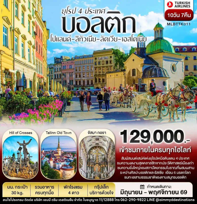 ทัวร์ยุโรปบอลติก 4 ประเทศ โปแลนด์ ลิทัวเนีย ลัตเวีย เอสโตเนีย - บริษัท เอมมี่ ดรีม เดสติเนชั่น จำกัด