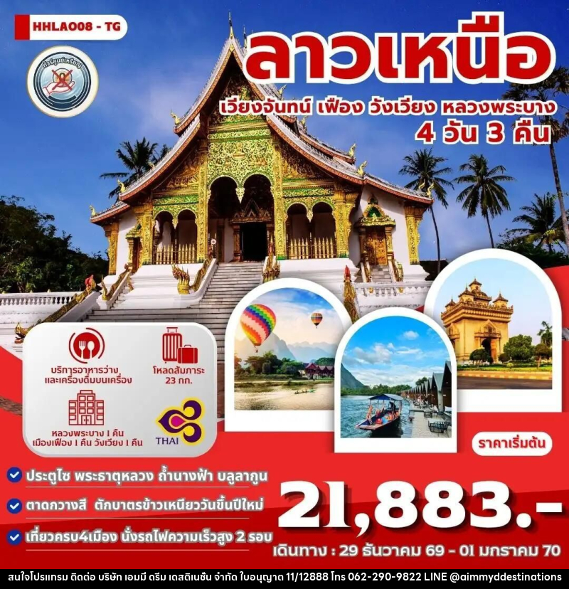 ทัวร์ลาว ทัวร์ลาวเหนือ 4เมือง เวียงจันทน์-เมืองเฟือง-วังเวียง-หลวงพระบาง 4 วัน 3 คืน (TG) - บริษัท เอมมี่ ดรีม เดสติเนชั่น จำกัด