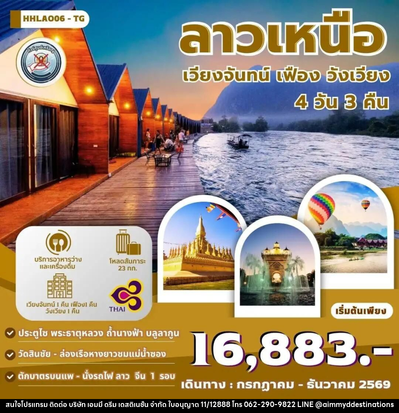 ทัวร์ลาว เวียงจันทน์-วังเวียง-เมืองเฟือง นั่งรถไฟด่วนลาว-จีน 4 วัน 3 คืน (TG) - บริษัท เอมมี่ ดรีม เดสติเนชั่น จำกัด