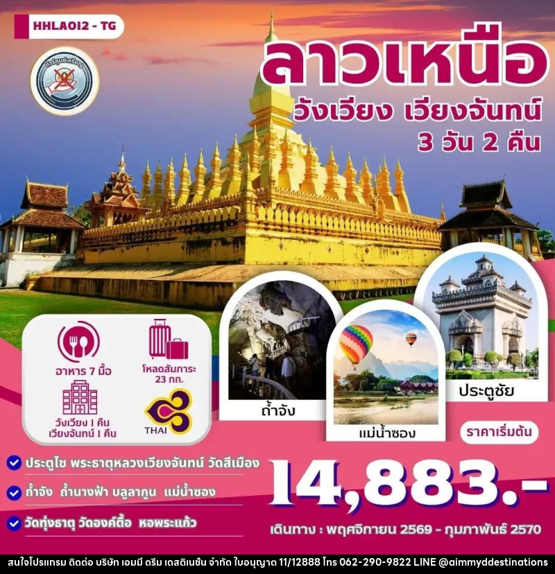 ทัวร์ลาว ลาวเหนือ เวียงจันทน์-วังเวียง 3วัน 2คืน (TG) - บริษัท เอมมี่ ดรีม เดสติเนชั่น จำกัด