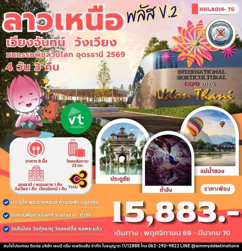 ทัวร์ลาว-อุดรธานี ลาวเหนือพลัส V.2 อุดรธานี - เวียงจันทน์ - วังเวียง 4วัน 3คืน (TG) - บริษัท เอมมี่ ดรีม เดสติเนชั่น จำกัด