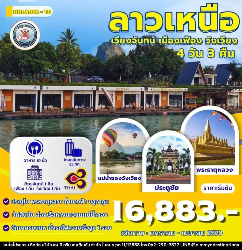 ทัวร์ลาว ทัวร์เวียงจันทน์-วังเวียง-เมืองเฟือง นั่งรถไฟด่วนลาว-จีน 4 วัน 3 คืน (TG) - บริษัท เอมมี่ ดรีม เดสติเนชั่น จำกัด