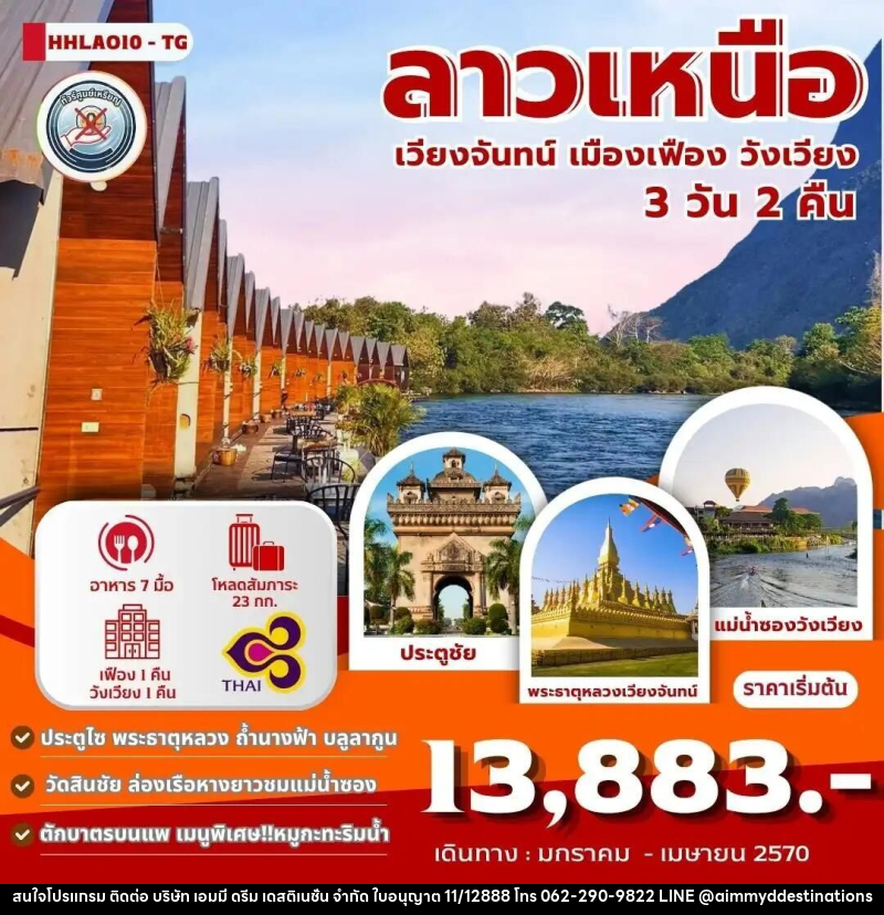 ทัวร์ลาว เวียงจันทน์-เมืองเฟือง-วังเวียง 3วัน 2คืน (TG) - บริษัท เอมมี่ ดรีม เดสติเนชั่น จำกัด