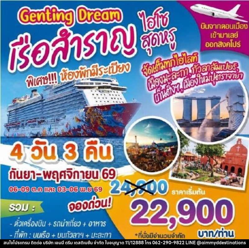 ทัวร์ล่องเรือสำราญ Genting Dream ไฮโซสุดหรู - บริษัท เอมมี่ ดรีม เดสติเนชั่น จำกัด