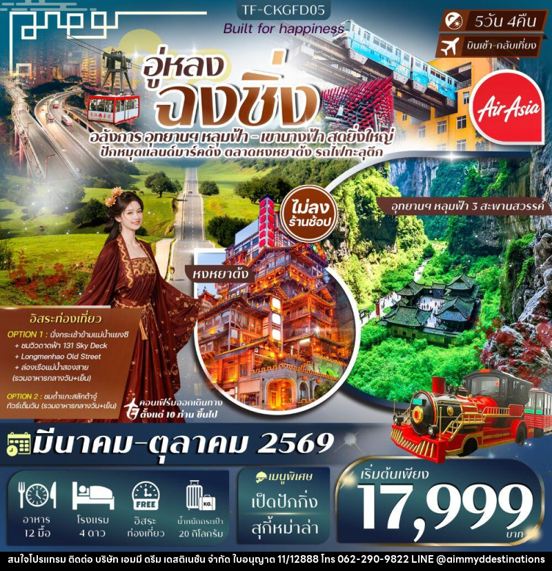 ทัวร์จีน อู่หลง ฉงชิ่ง - บริษัท เอมมี่ ดรีม เดสติเนชั่น จำกัด