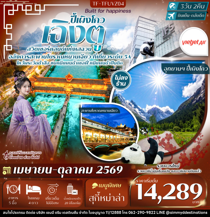 ทัวร์จีน ปี้เผิงโกว เฉิงตู - บริษัท เอมมี่ ดรีม เดสติเนชั่น จำกัด