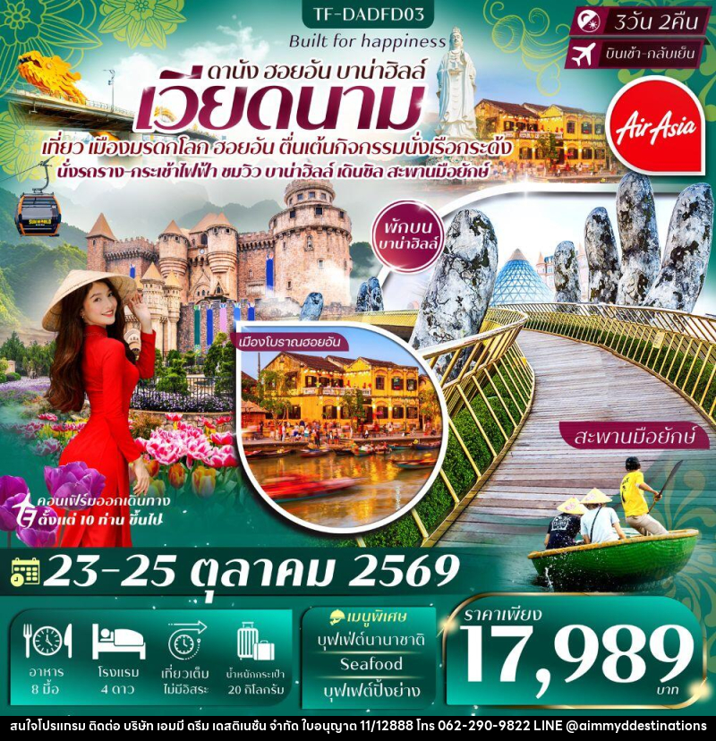 ทัวร์เวียดนาม ดานัง ฮอยอัน บาน่าฮิลล์ - บริษัท เอมมี่ ดรีม เดสติเนชั่น จำกัด