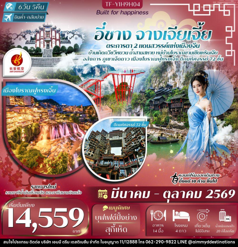 ทัวร์จีน อี๋ชาง จางเจียเจี้ย ตระการตา 2 แดนสวรรค์แห่งเมืองจีน - บริษัท เอมมี่ ดรีม เดสติเนชั่น จำกัด
