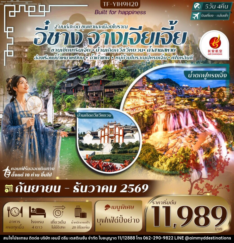 ทัวร์จีน อี๋ชาง-จางเจียเจี้ย ฝูหรงเจิ้ง หมู่บ้านซานเซียเหรินเจีย - บริษัท เอมมี่ ดรีม เดสติเนชั่น จำกัด