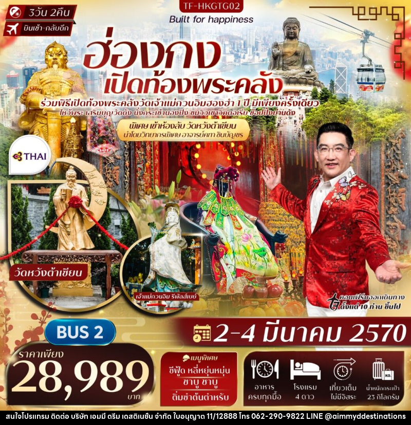 ทัวร์ฮ่องกง พิธีเปิดท้องพระคลังวัดฮองฮำ วัดแชกงหมิว พิเศษอาจารย์คฑา ชินบัญชร นำชมห้องลับวัดหวังต้าเซียน - บริษัท เอมมี่ ดรีม เดสติเนชั่น จำกัด
