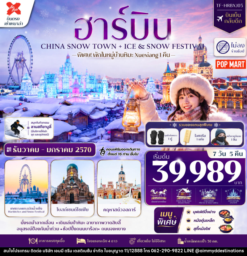 ทัวร์จีน ฮาร์บิน CHINA SNOW TOWN + ICE & SNOW FESTIVAL - บริษัท เอมมี่ ดรีม เดสติเนชั่น จำกัด