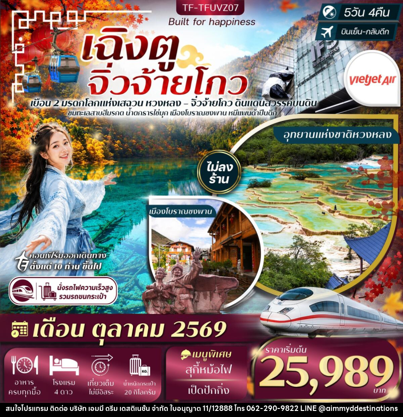 ทัวร์จีน เฉิงตู จิ่วจ้ายโกว - บริษัท เอมมี่ ดรีม เดสติเนชั่น จำกัด