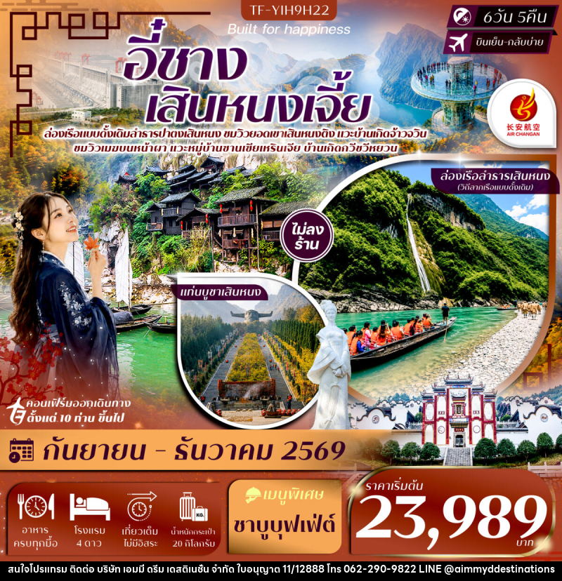 ทัวร์จีน อี๋ชาง เสินหนงเจี้ย เสินหนงติง ล่องเรือปาตงเสินหนง แท่นบูชาเสินหนงติง ปากผาอู่เซียว - บริษัท เอมมี่ ดรีม เดสติเนชั่น จำกัด
