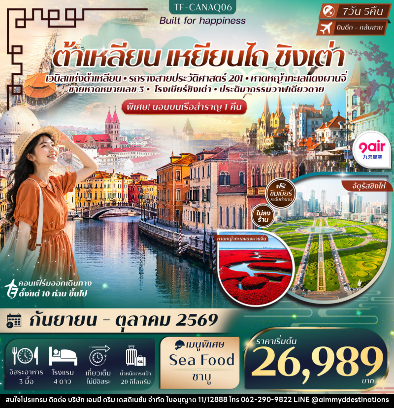 ทัวร์จีน ต้าเหลียน เหยียนไถ ชิงเต่า ท่าเรือประมงต้าเหลียน นั่งรถรางสาย201 - บริษัท เอมมี่ ดรีม เดสติเนชั่น จำกัด