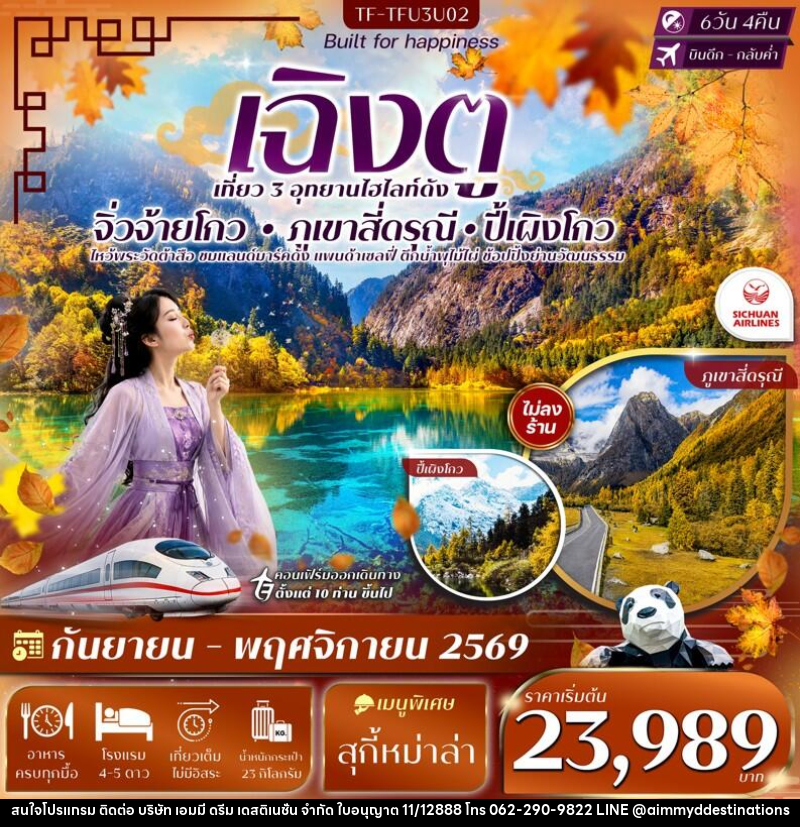 ทัวร์จีน เฉิงตู 3 อุทยาน จิ่วจ้ายโกว ปี้เผิงโกว เขาสี่ดรุณี - บริษัท เอมมี่ ดรีม เดสติเนชั่น จำกัด