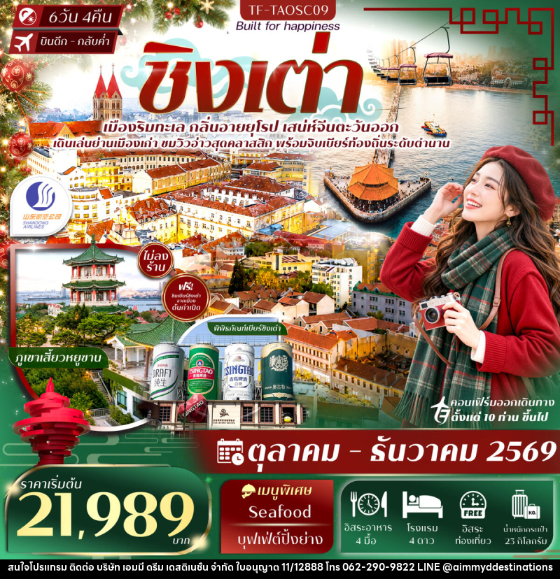 ทัวร์จีน ชิงเต่า สะพานจ้านเฉียว พิพิธภัณฑ์เบียร์ชิงเต่า Free Day - บริษัท เอมมี่ ดรีม เดสติเนชั่น จำกัด ทัวร์จีน ชิงเต่า สะพานจ้านเฉียว พิพิธภัณฑ์เบียร์ชิงเต่า Free Day - บริษัท เอมมี่ ดรีม เดสติเนชั่น จำกัด