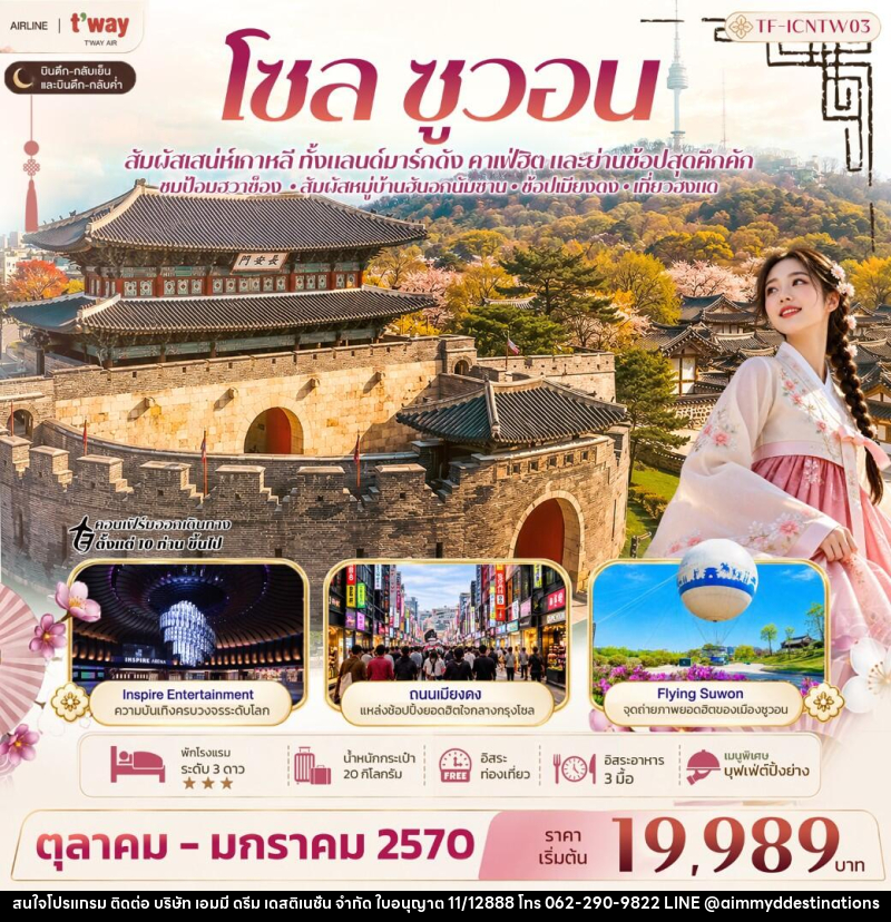 ทัวร์เกาหลี โซล ซูวอน ป้อมฮวาซ็อง หมู่บ้านวัฒนธรรมนัมซานฮันอก Free day - บริษัท เอมมี่ ดรีม เดสติเนชั่น จำกัด