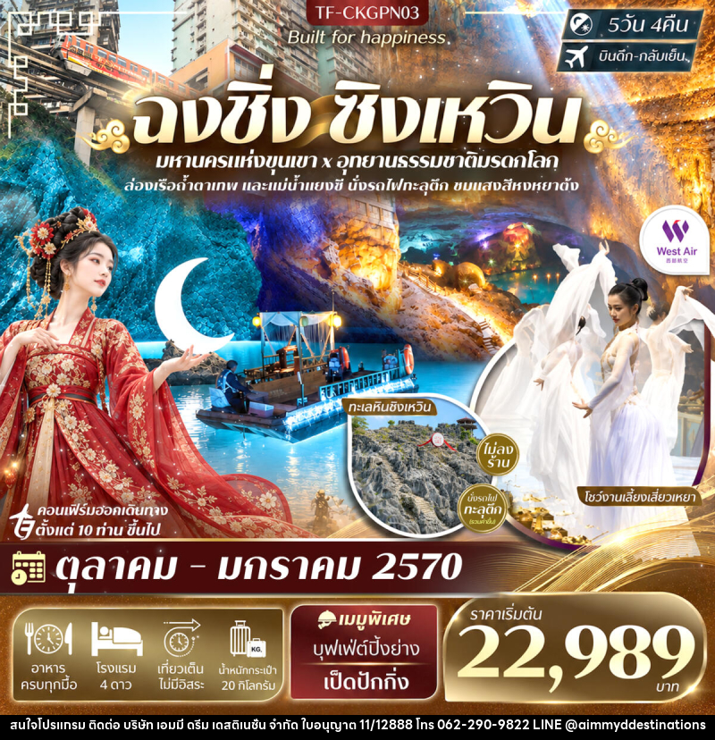 ทัวร์จีน ฉงชิ่ง ทะเลหินซิงเหวิน โชว์งานเลี้ยงเสี่ยวเหยา นั่งรถไฟทะลุตึก - บริษัท เอมมี่ ดรีม เดสติเนชั่น จำกัด ทัวร์จีน ฉงชิ่ง ทะเลหินซิงเหวิน โชว์งานเลี้ยงเสี่ยวเหยา นั่งรถไฟทะลุตึก - บริษัท เอมมี่ ดรีม เดสติเนชั่น จำกัด
