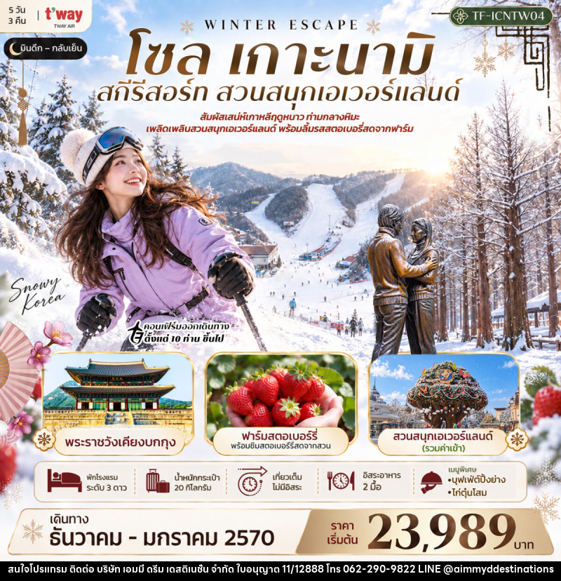 ทัวร์เกาหลี โซล เกาะนามิ สกีรีสอร์ท เอเวอร์แลนด์ พระราชวังเคียงบกกุง - บริษัท เอมมี่ ดรีม เดสติเนชั่น จำกัด
