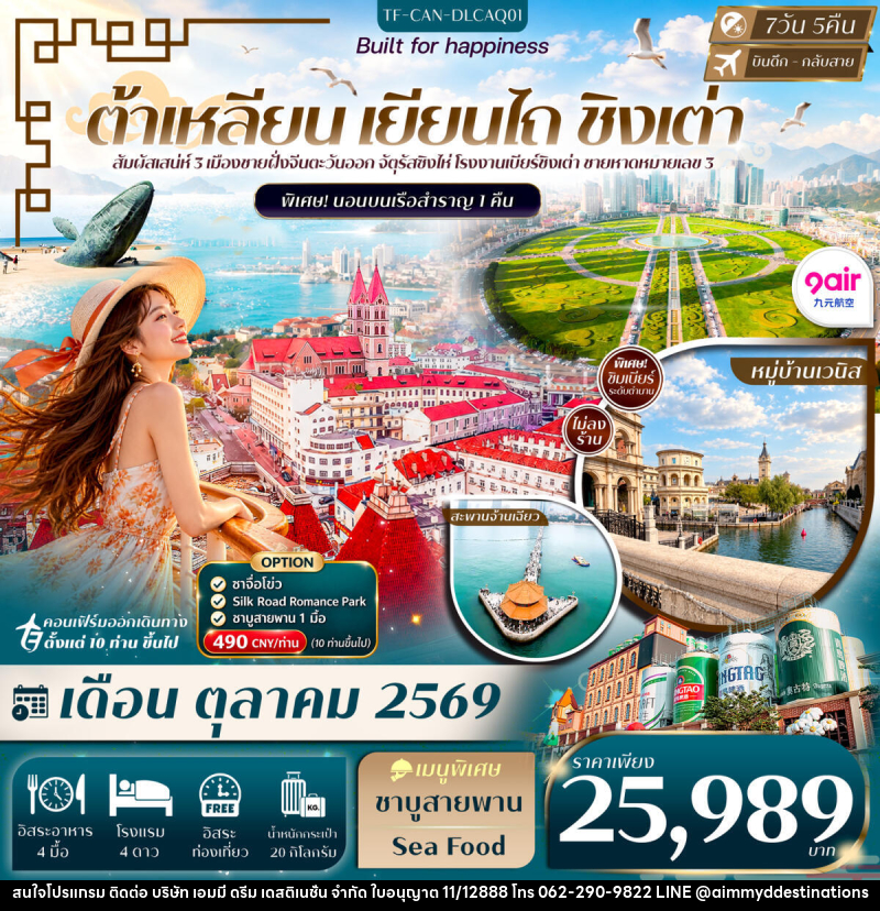 ทัวร์จีน ต้าเหลียน เหยียนไถ ชิงเต่า Freeday พักเรือ 1 คืน - บริษัท เอมมี่ ดรีม เดสติเนชั่น จำกัด