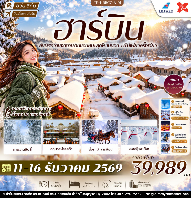 ทัวร์จีน ฮาร์บิน พักหมู่บ้านหิมะ Xuexiang Dream Home สวนตุ๊กตาหิมะ รถม้าลากเลื่อน คฤหาสน์วอลก้า - บริษัท เอมมี่ ดรีม เดสติเนชั่น จำกัด ทัวร์จีน ฮาร์บิน พักหมู่บ้านหิมะ Xuexiang Dream Home สวนตุ๊กตาหิมะ รถม้าลากเลื่อน คฤหาสน์วอลก้า - บริษัท เอมมี่ ดรีม เดสติเนชั่น จำกัด
