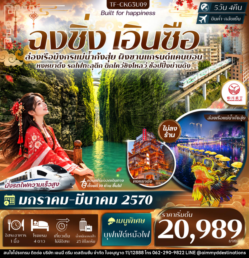 ทัวร์จีน ฉงชิ่ง เอินซือ ล่องเรือแม่น้ำก้งสุ่ย ผิงซานแกรนด์แคนยอน รถไฟทะลุตึก หงหยาต้ง - บริษัท เอมมี่ ดรีม เดสติเนชั่น จำกัด