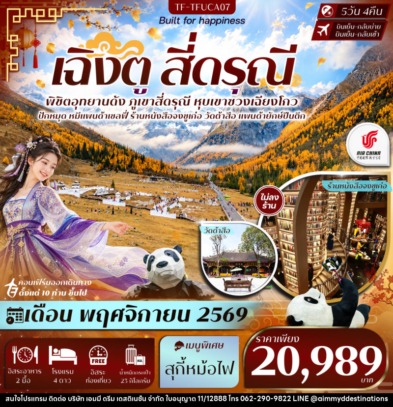 ทัวร์จีน เฉิงตู Free Day สี่ดรุณี หุบเขาซวงเฉียวโกว วัดต้าสือ แพนด้ายักษ์ปีนตึก - บริษัท เอมมี่ ดรีม เดสติเนชั่น จำกัด ทัวร์จีน เฉิงตู Free Day สี่ดรุณี หุบเขาซวงเฉียวโกว วัดต้าสือ แพนด้ายักษ์ปีนตึก - บริษัท เอมมี่ ดรีม เดสติเนชั่น จำกัด