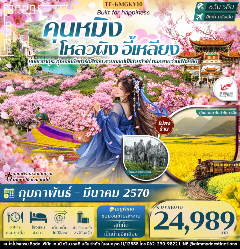 ทัวร์จีน คุนหมิง โหลวผิง ชมซากุระอี้เหลียง ทะเลสาบว่านเฟิงหลิน - บริษัท เอมมี่ ดรีม เดสติเนชั่น จำกัด